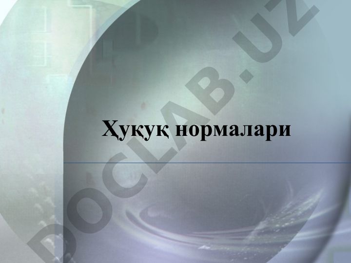 Ҳуқуқ нормалари: тушунчаси, белгилари, тузилиши ва турлари