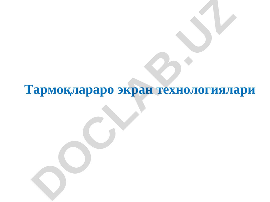 Тармоқлараро экран технологиялари