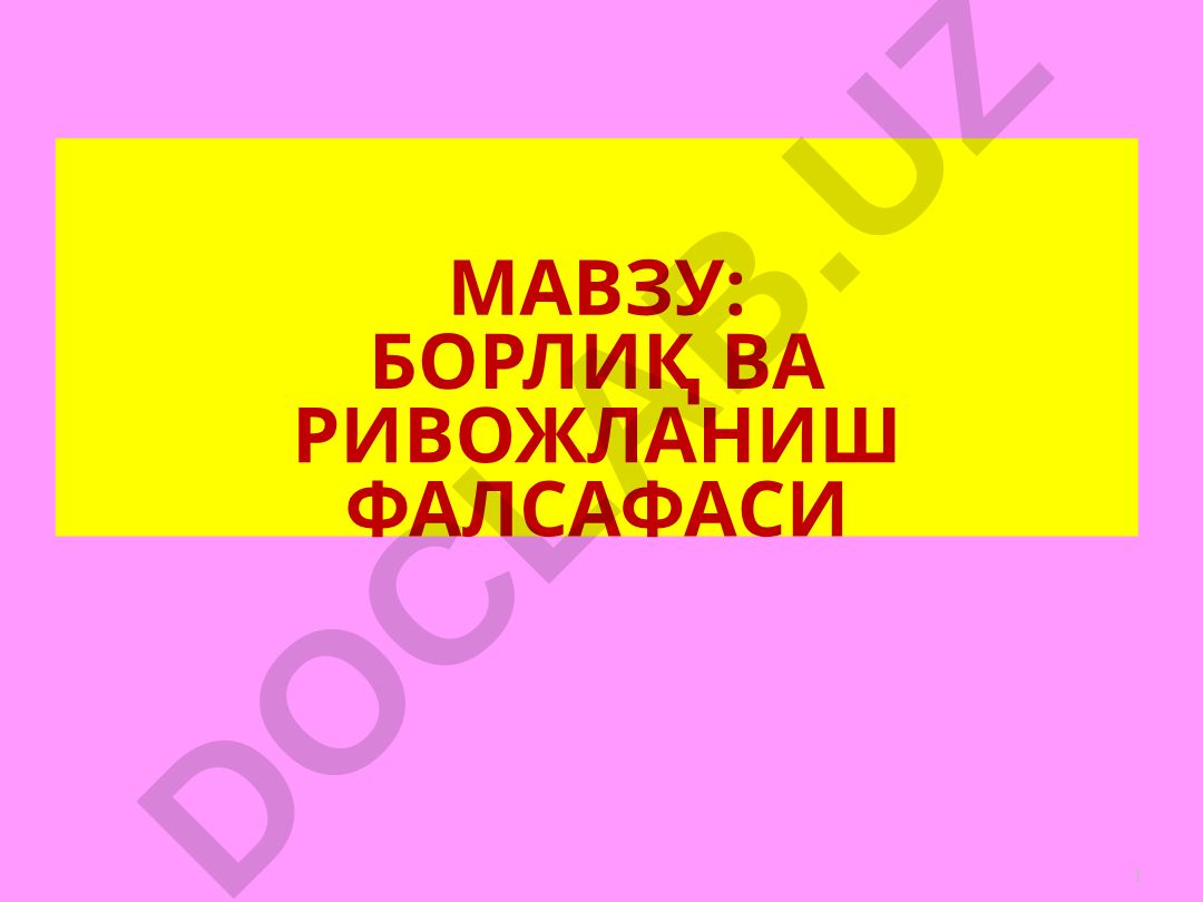 Борлик ва ривожланиш фалсафаси