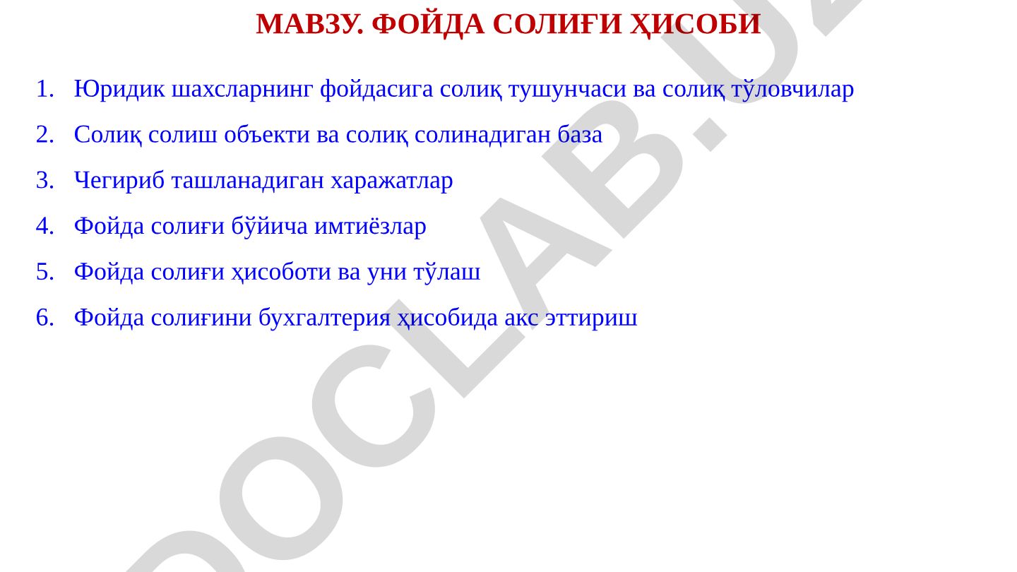 Фойда солиғи ҳисоби