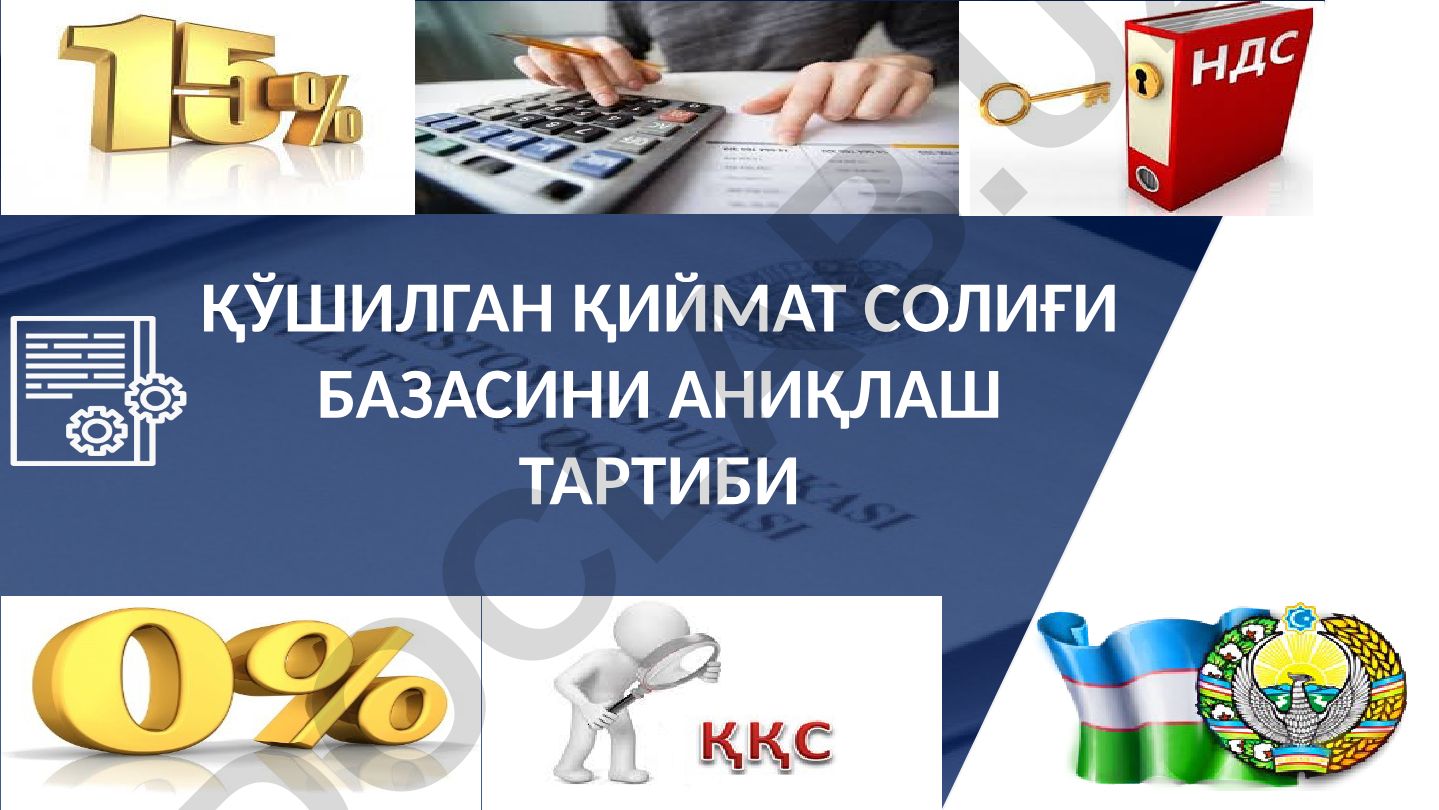 Қўшилган қиймат солиғи базасини аниқлаш тартиби ва солиқ турлари