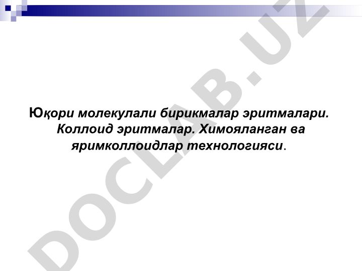 Юқори молекулали бирикмалар эритмалари ва коллоид системалари