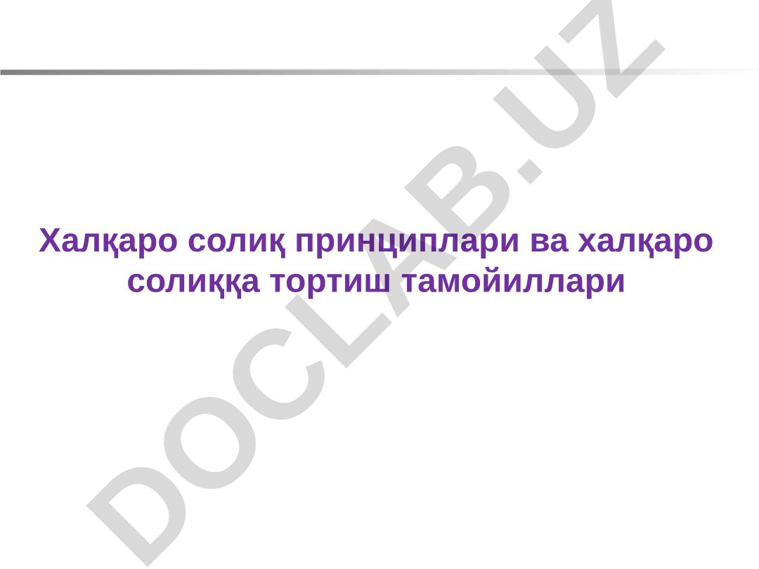 Халқаро солиқ принциплари ва халқаро солиққа тортиш тамойиллари