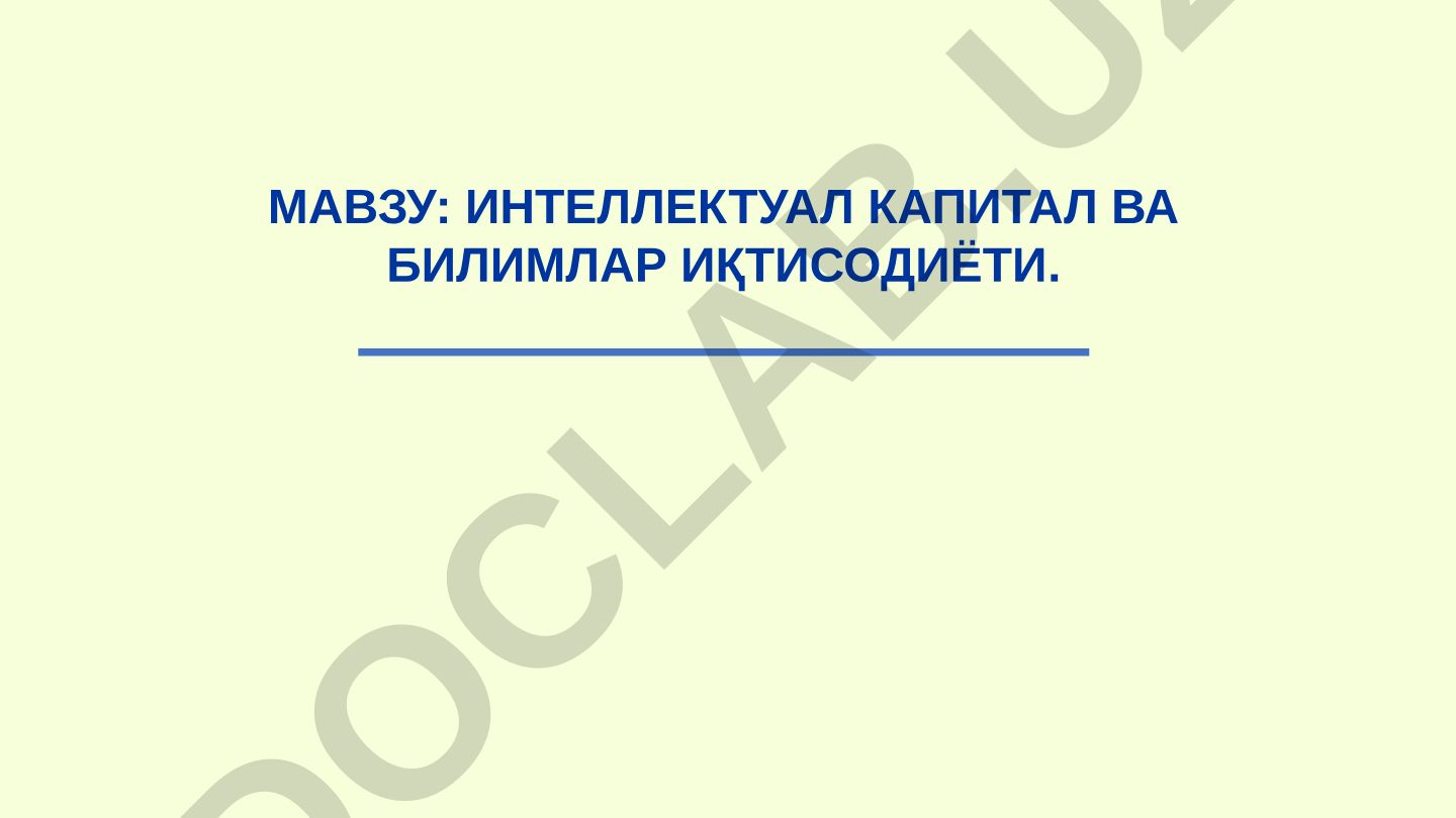 Интеллектуал капитал ва билимлар иқтисодиёти