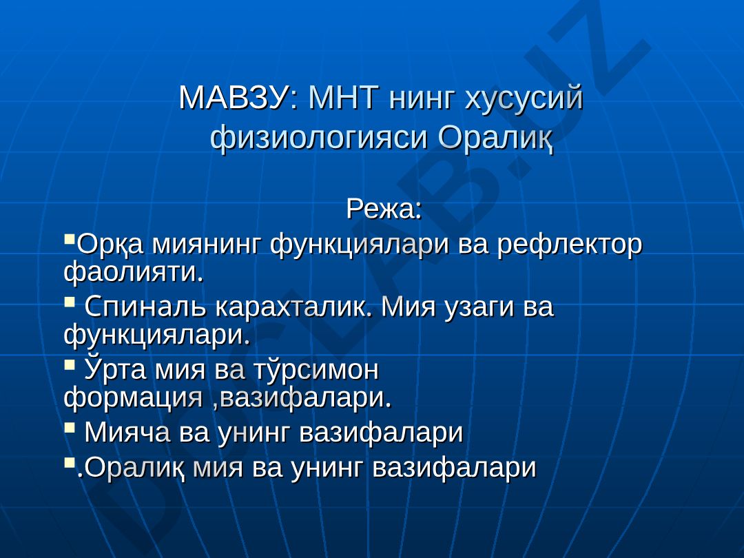 МНТ нинг хусусий физиологияси