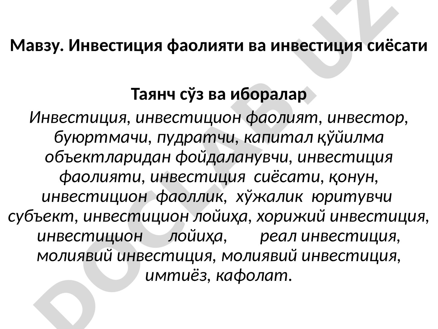 Инвестиция фаолияти ва инвестиция сиёсати