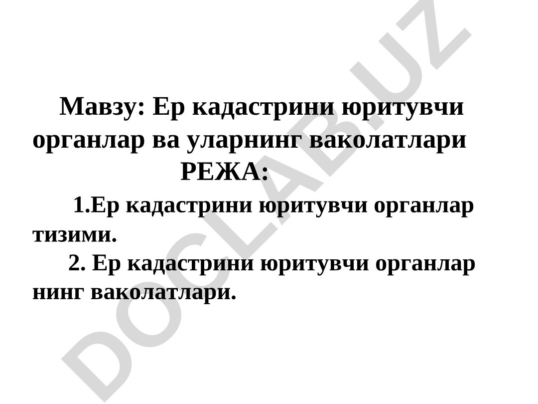 Ер кадастрини юритувчи органлар ва уларнинг ваколатлари