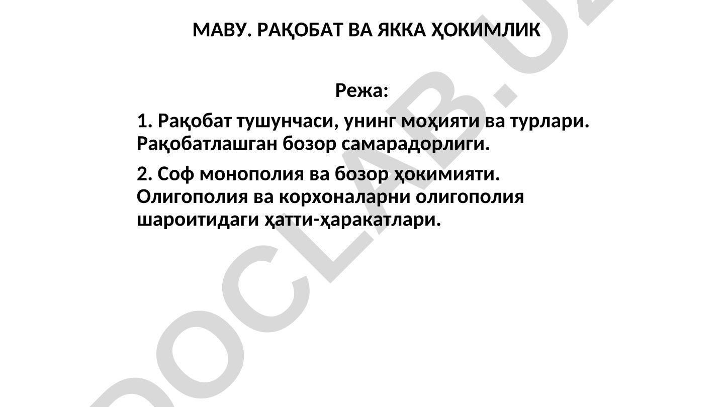 Рақобат ва монополия: тушунчалар, турлари ва бозор шароитлари