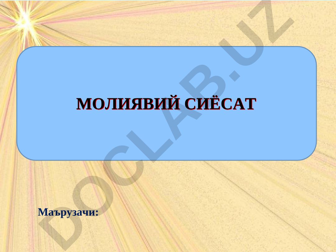 Молиявий сиёсатнинг мазмуни, принциплари ва ҳозирги босқичдаги хусусиятлари