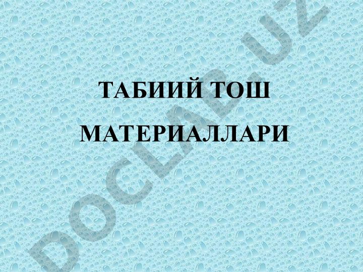 Табиий тош материаллари ва уларнинг қурилишда ишлатилиши