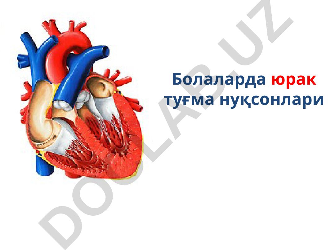 Болаларда юрак туғма нуқсонлари