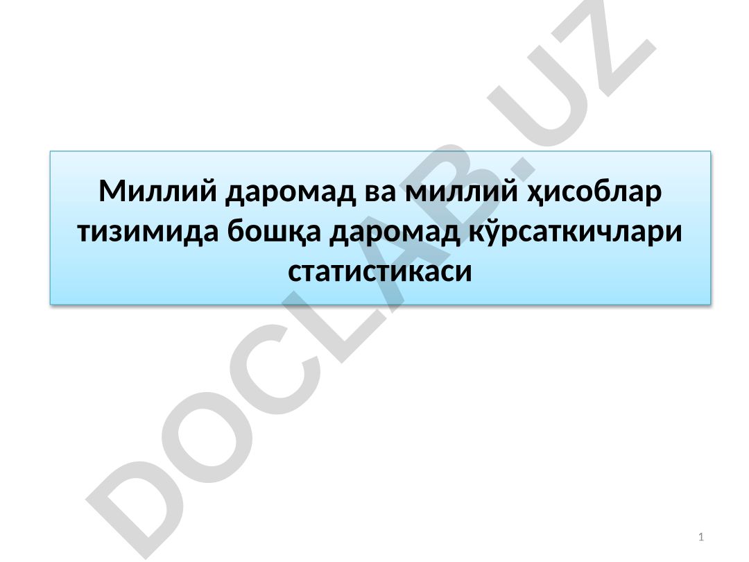 Миллий даромад ва миллий ҳисоблар тизимида бошқа даромад кўрсаткичлари статистикаси
