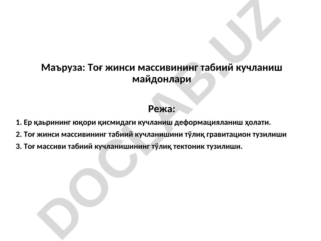 Тоғ жинси массивининг табиий кучланиш майдонлари