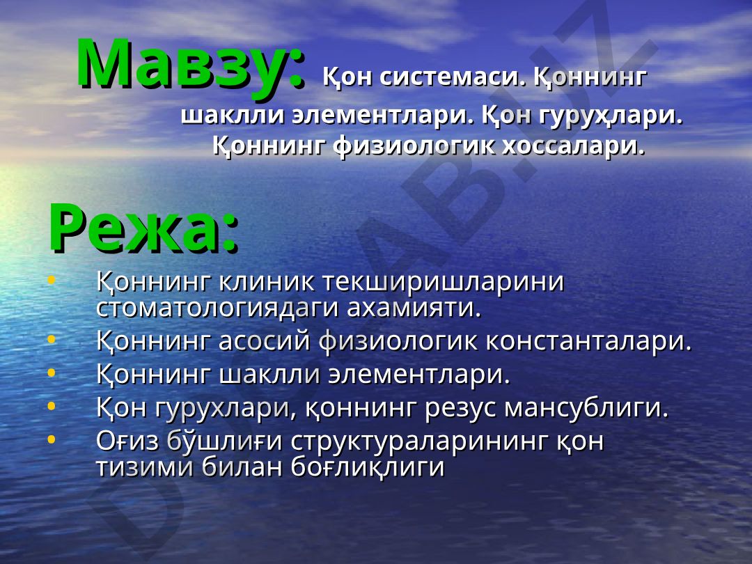 Қон системаси. Қоннинг шаклли элементлари. Қон гуруҳлари. Қоннинг физиологик хоссалари