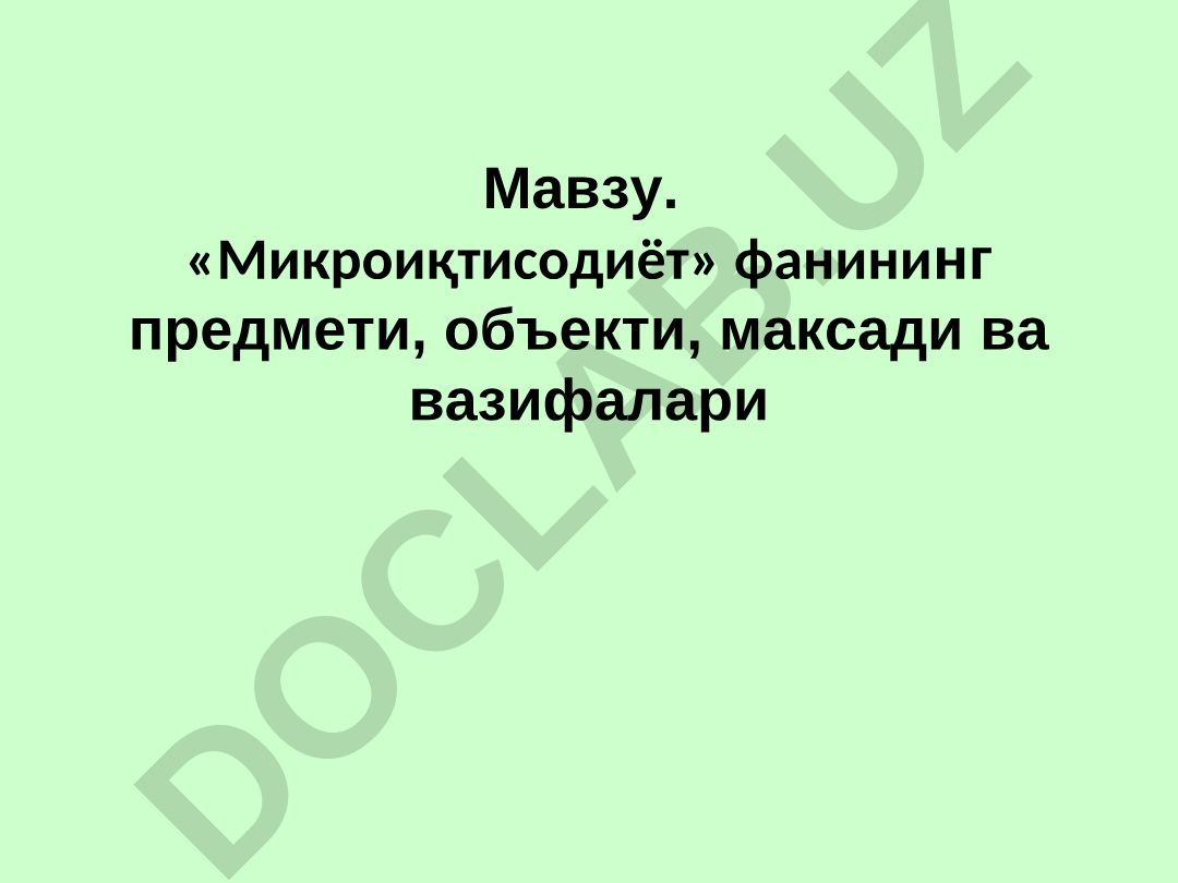 Микроиқтисодиёт фанининг предмети, объекти, мақсади ва вазифалари