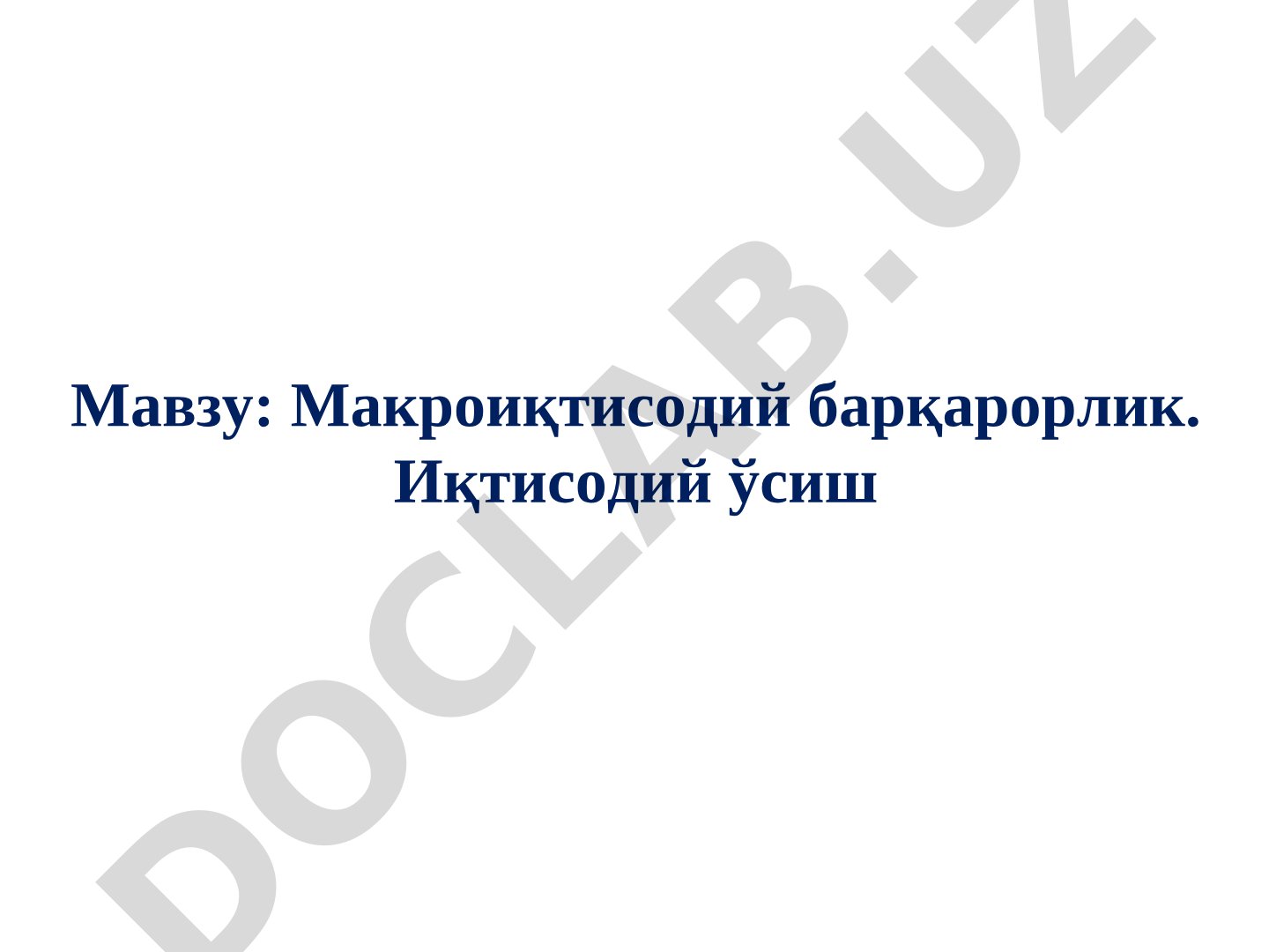 Макроиқтисодий барқарорлик. Иқтисодий ўсиш
