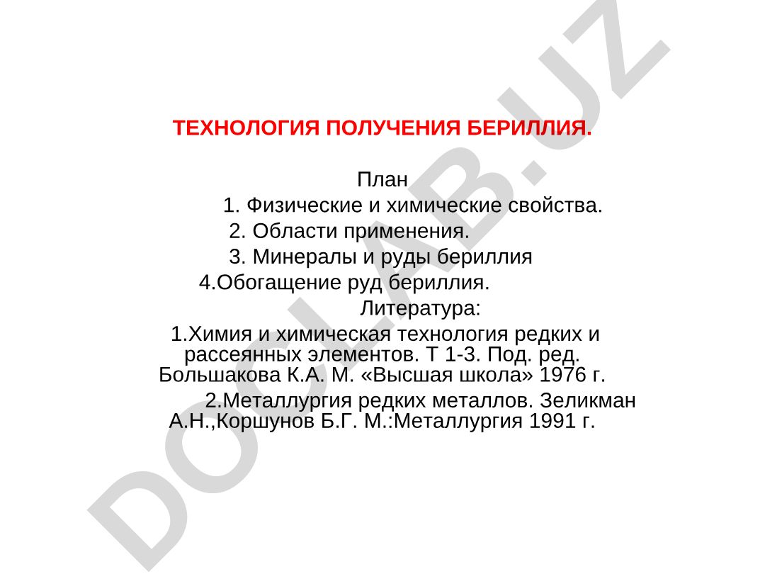Технология получения бериллия