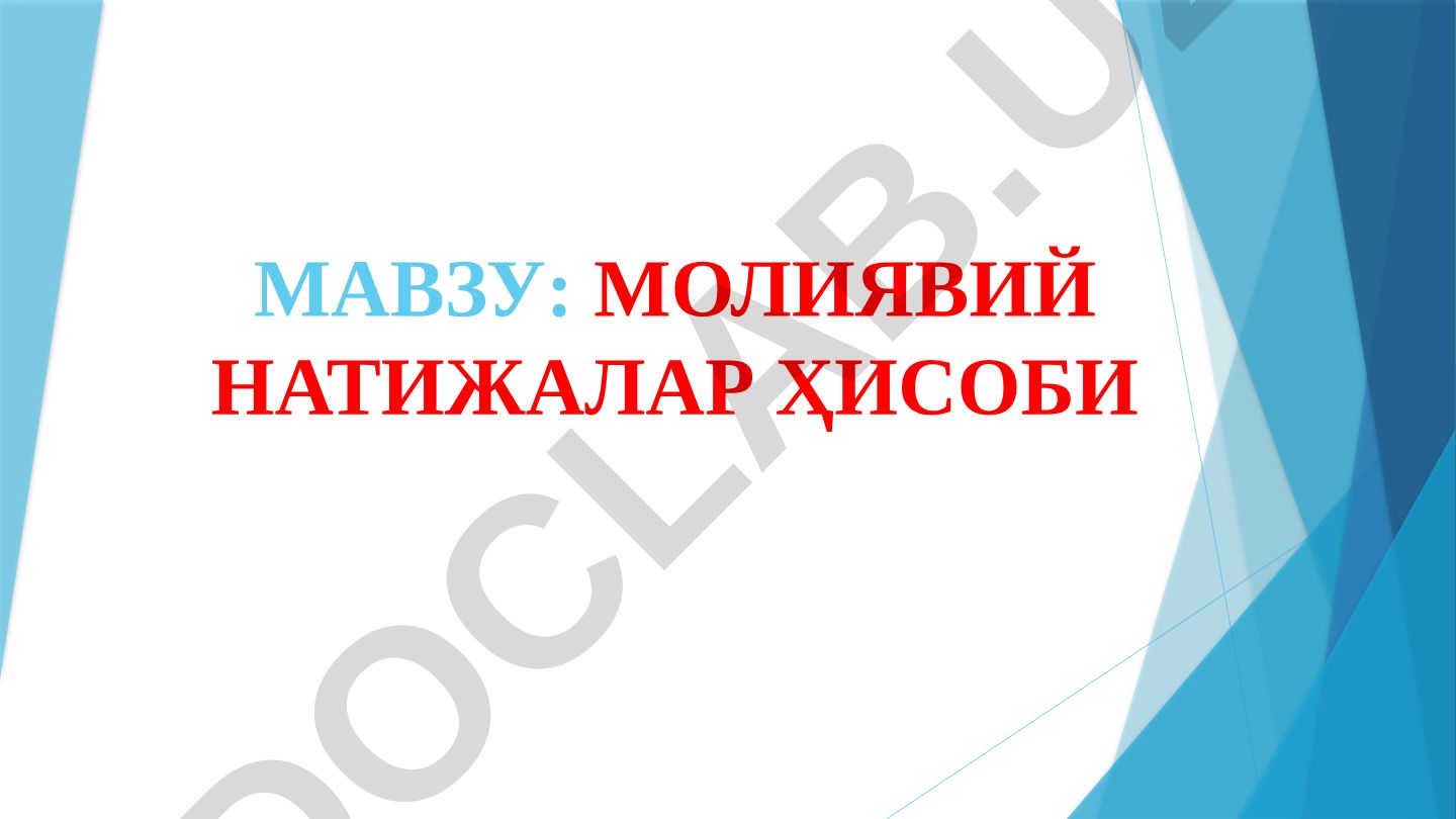 МОЛИЯВИЙ НАТИЖАЛАР ҲИСОБИ 13-МАВЗУ. МОЛИЯВИЙ НАТИЖАЛАР ҲИСОБИ