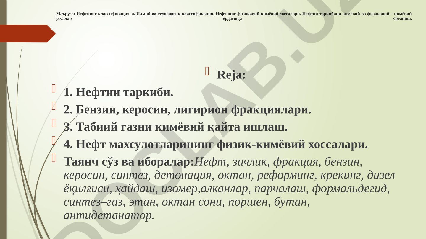 Нефтнинг классификацияси ва физикавий-кимёвий хоссалари