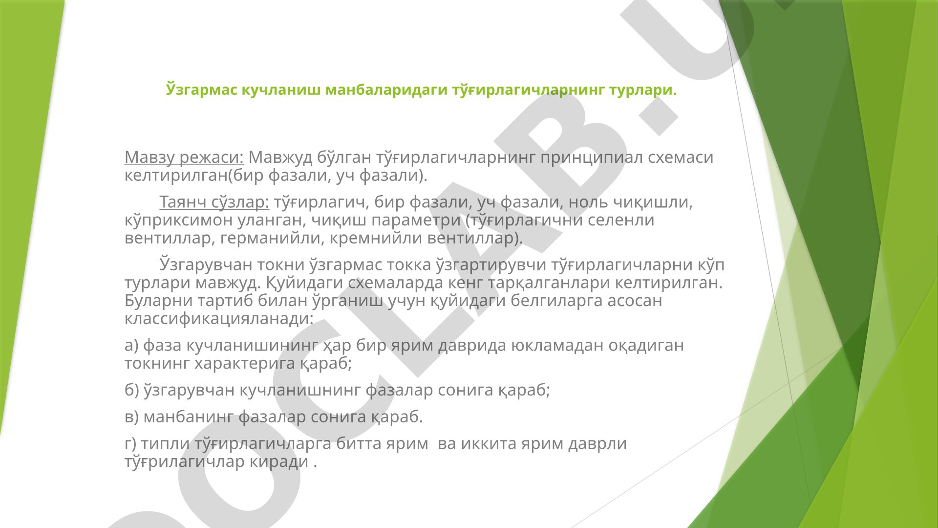 Ўзгармас кучланиш манбаларидаги тўғирлагичларнинг турлари