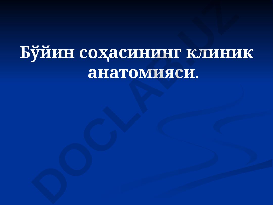 Бўйин соҳасининг клиник анатомияси