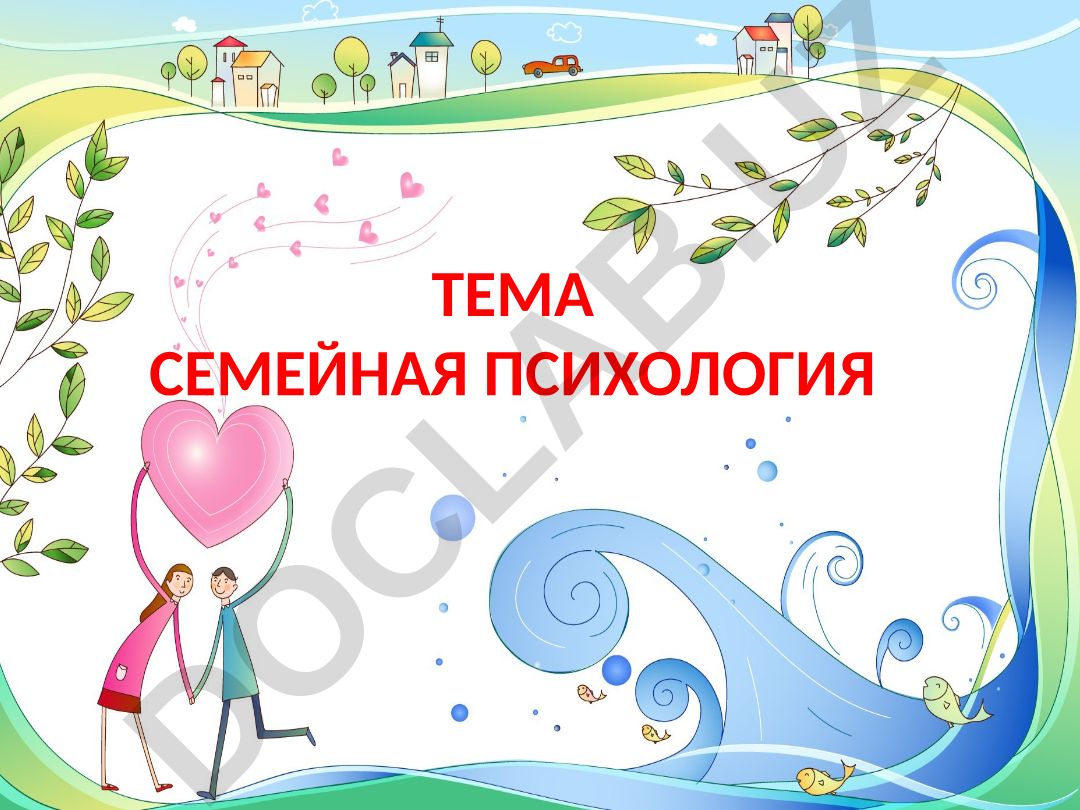 Семейная психология