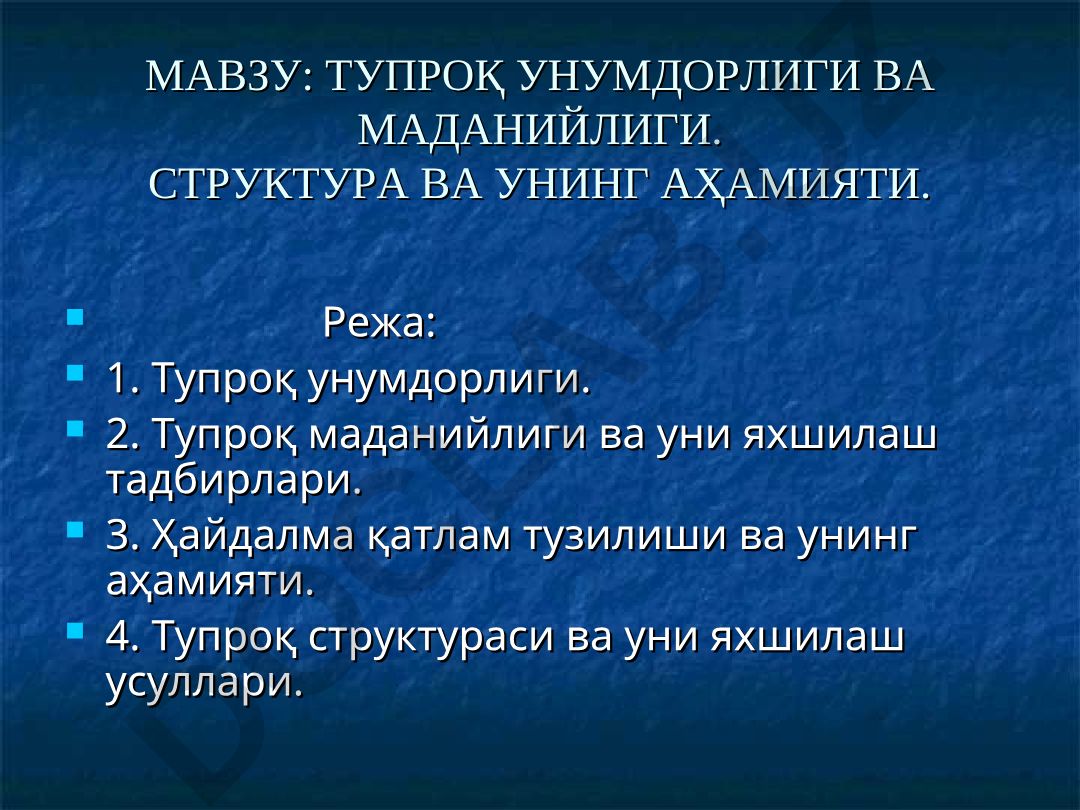 ТУПРОҚ УНУМДОРЛИГИ ВА МАДАНИЙЛИГИ. СТРУКТУРА ВА УНИНГ АҲАМИЯТИ