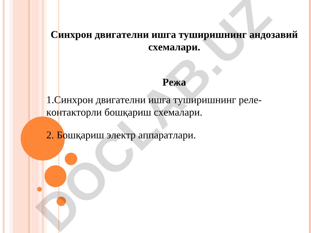 Синхрон двигателни ишга туширишнинг андозавий схемалари
