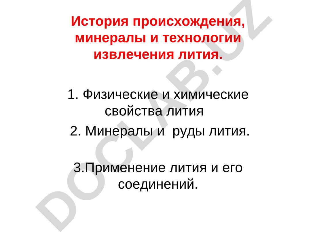 История происхождения, минералы и технологии извлечения лития