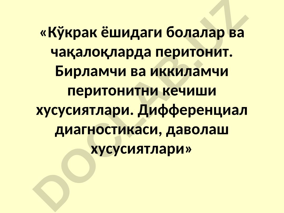 Кўкрак ёшидаги болалар ва чақалоқларда перитонит