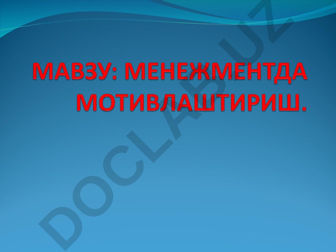 Мотивация понятия, теории и методы управления