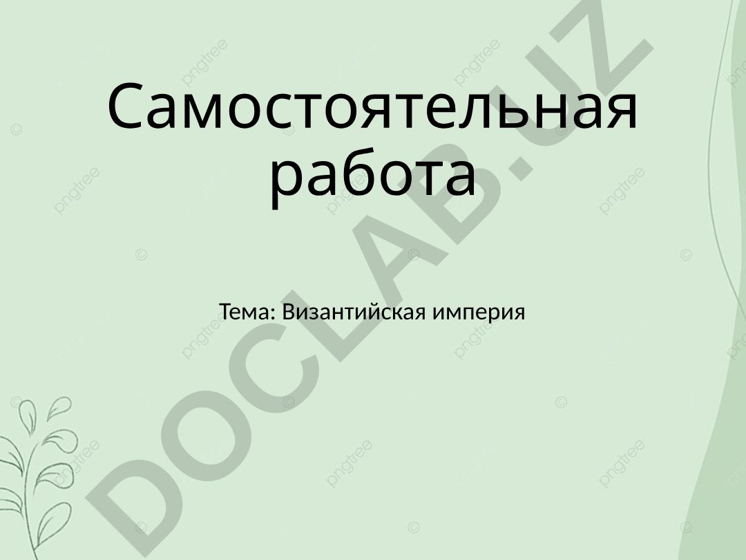 Византийская империя