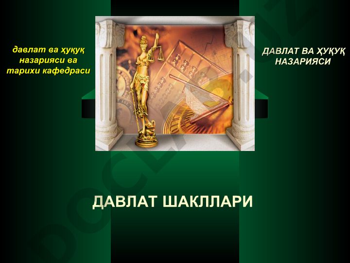 Давлат шакллари ва ҳуқуқ назарияси