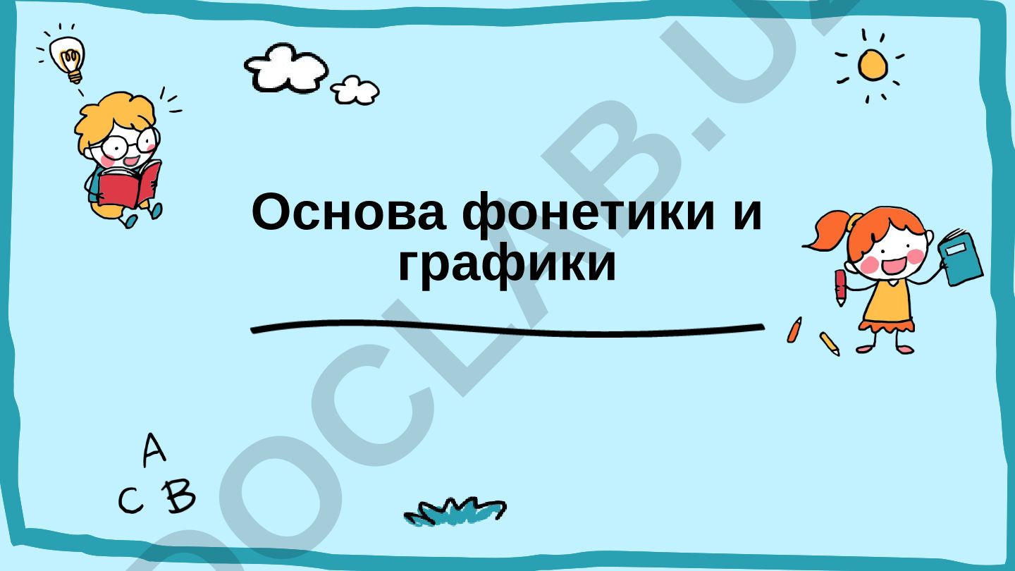 Основа фонетики и графики
