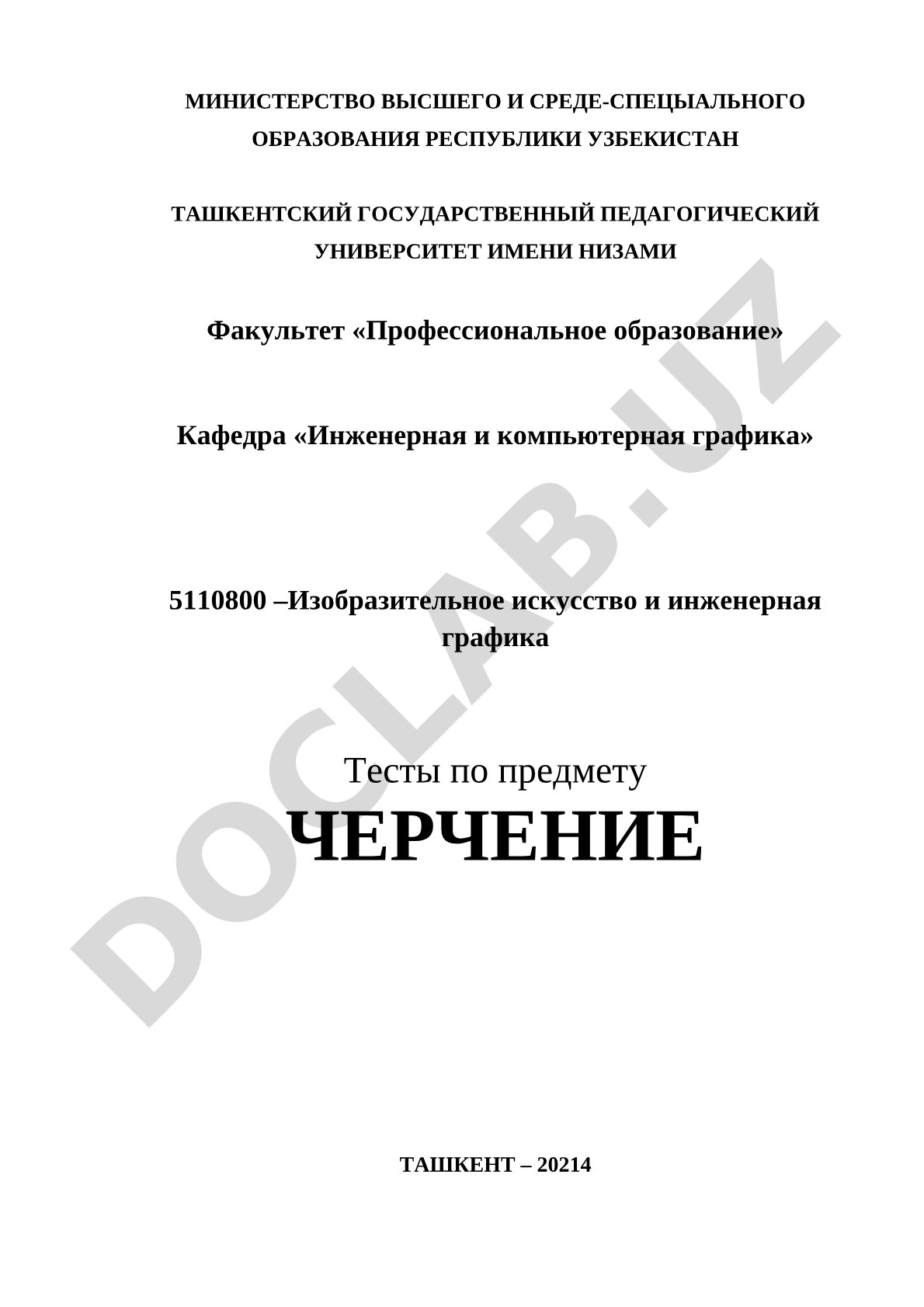 Тесты по предмету ЧЕРЧЕНИЕ