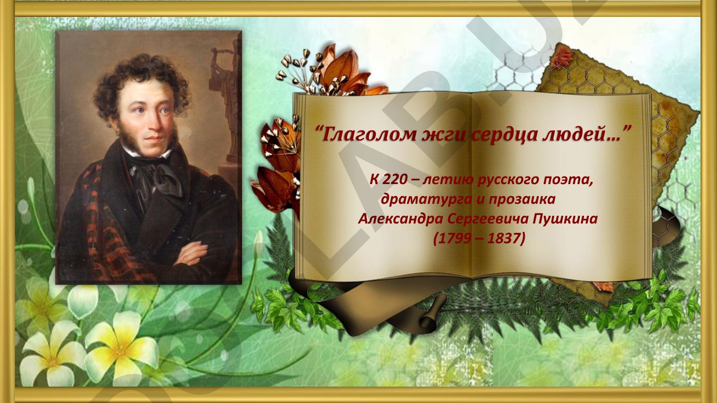 Глаголом жги сердца людей… К 220-летию Александра Сергеевича Пушкина