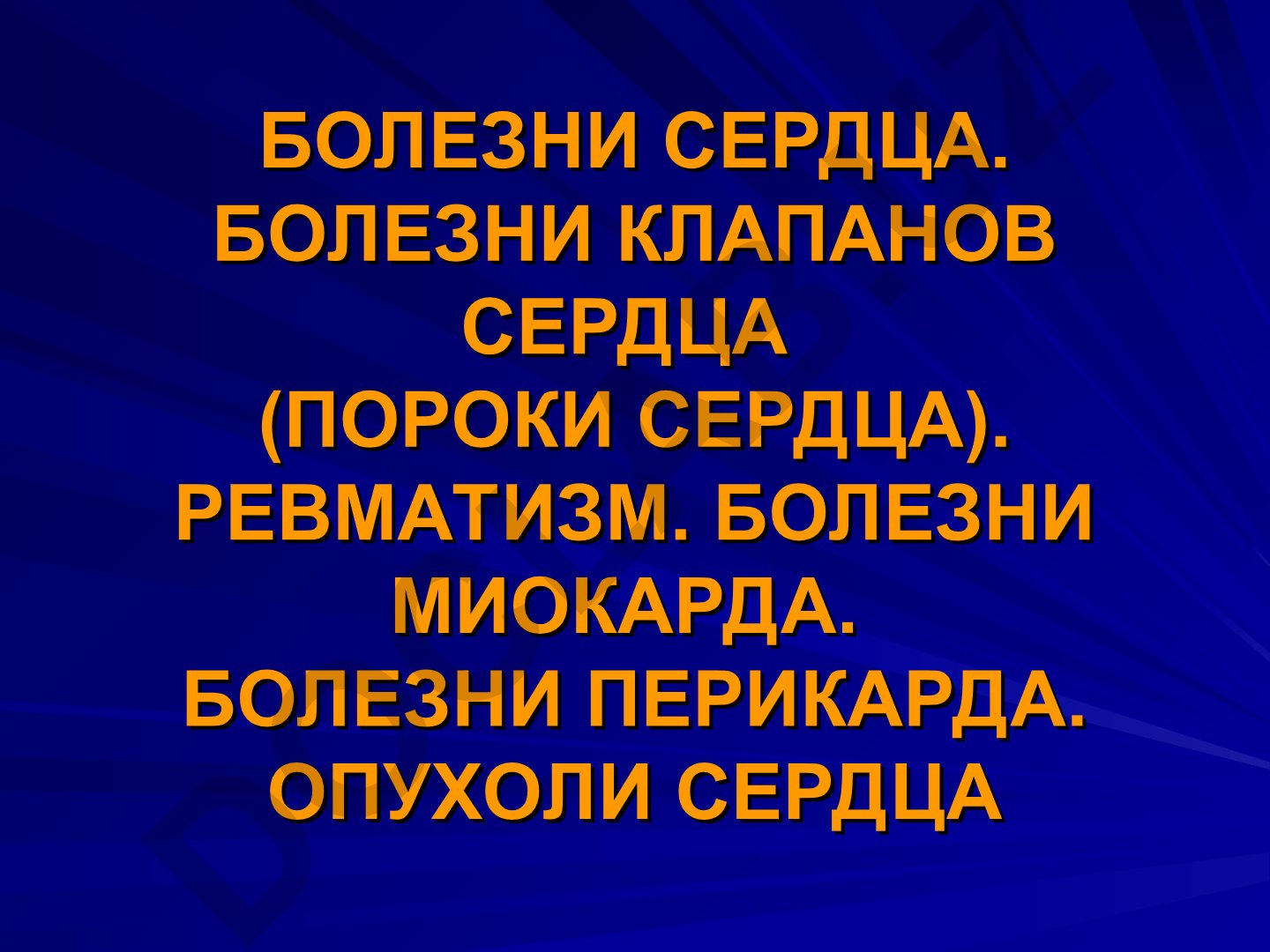 Болезни сердца и клапанные пороки