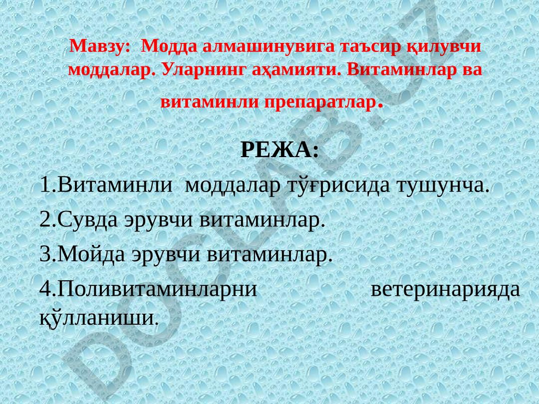 Модда алмашинувига таъсир қилувчи моддалар. Уларнинг аҳамияти. Витаминлар ва витаминли препаратлар