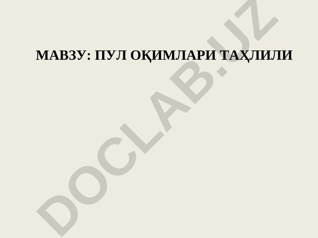 ПУЛ ОҚИМЛАРИ ТАҲЛИЛИ
