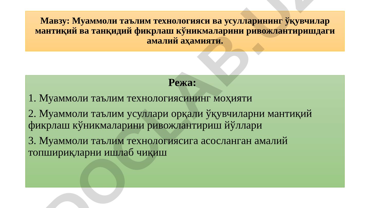 Муаммоли таълим технологияси ва усулларининг ўқувчилар мантиқий ва танқидий фикрлаш кўникмаларини ривожлантиришдаги амалий аҳамияти