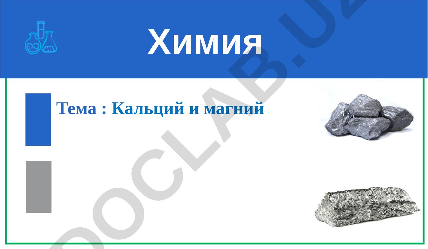Кальций и магний: химия, положение в периодической таблице, распространение в природе