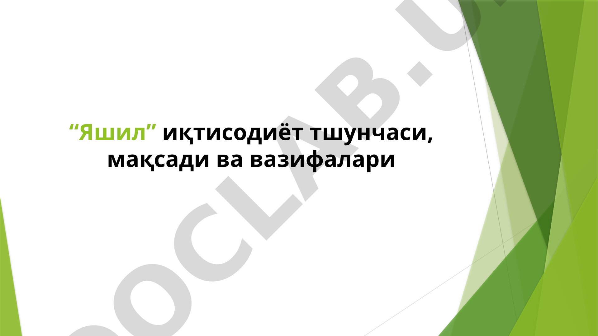 Яшил иқтисодиёт тушунчаси, мақсади ва вазифалари