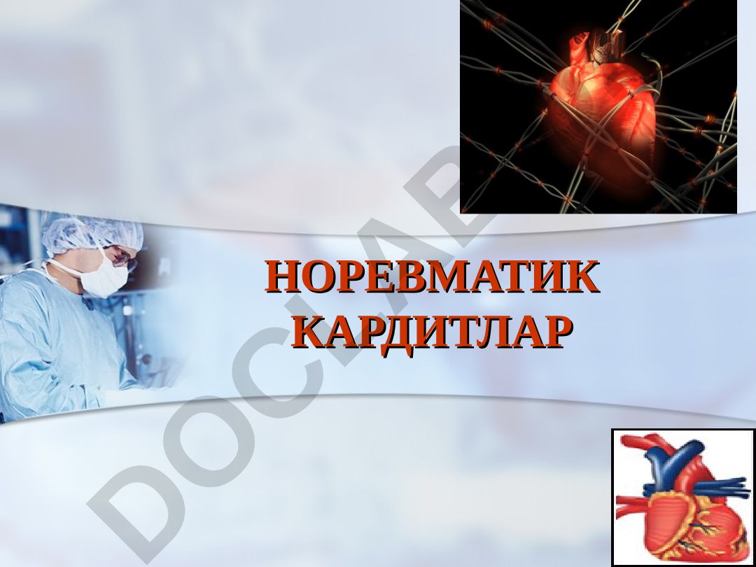 Норевматик кардитлар: этиология, патогенез, клиника, диагностика ва даволаш