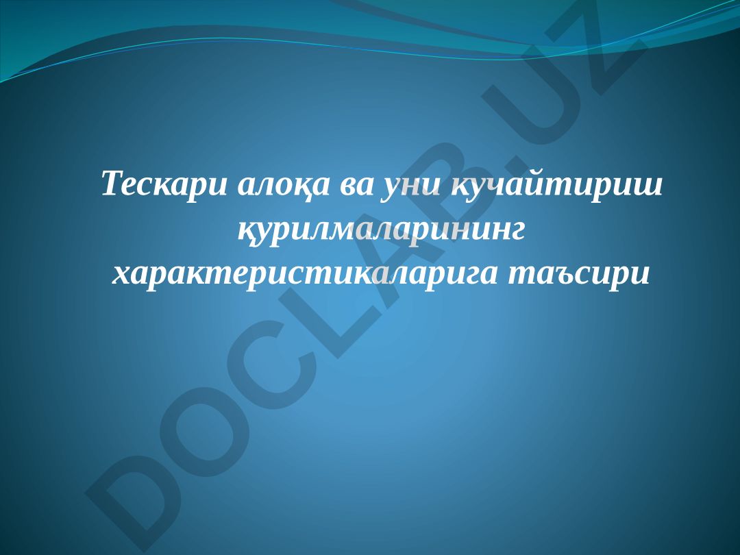 Тескари алоқа ва уни кучайтириш қурилмаларининг характеристикаларига таъсири