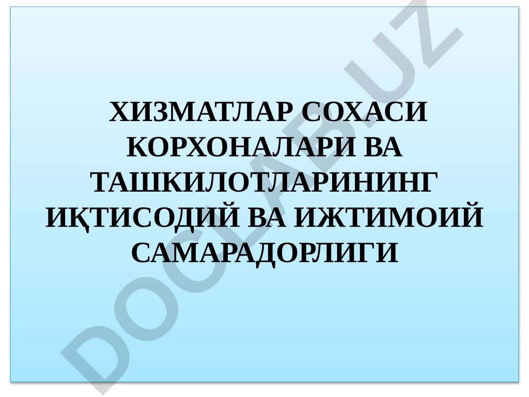 Хизматлар соҳаси корхоналари ва ташкилотларининг иқтисодий ва ижтимоий самарадорлиги