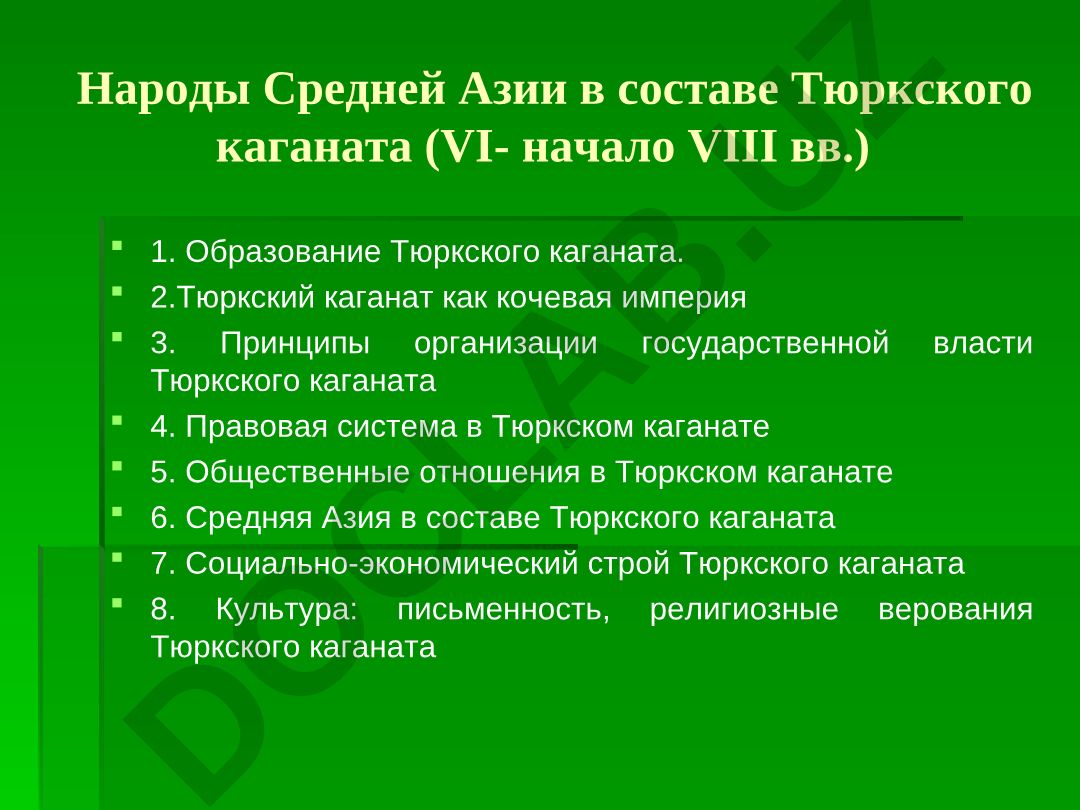 Народы Средней Азии в составе Тюркского каганата (VI- начало VIII вв.)