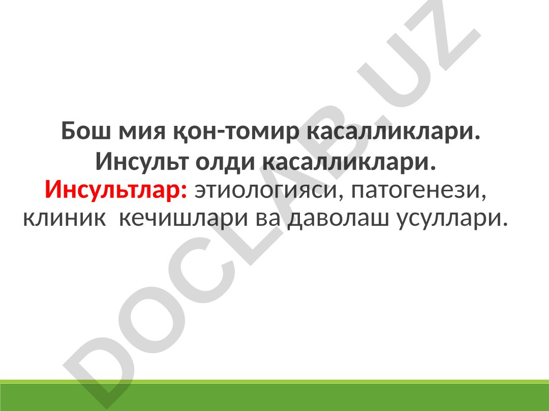 Бош мия қон-томир касалликлари ва инсультлар