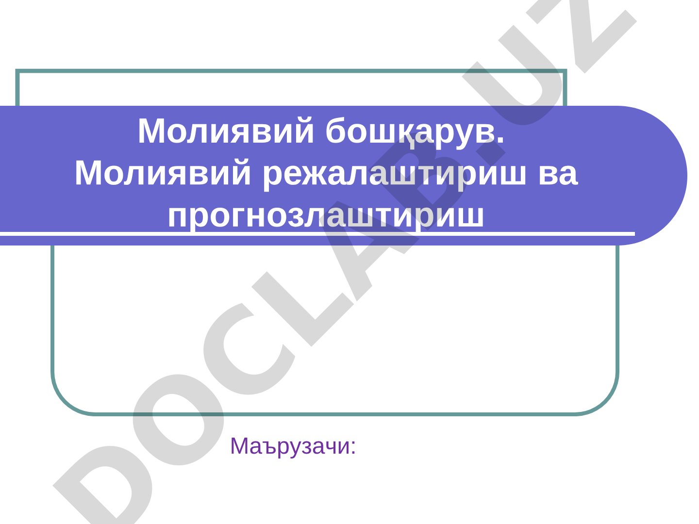 Молиявий бошқарувнинг мазмун-моҳияти ва режалаштириш