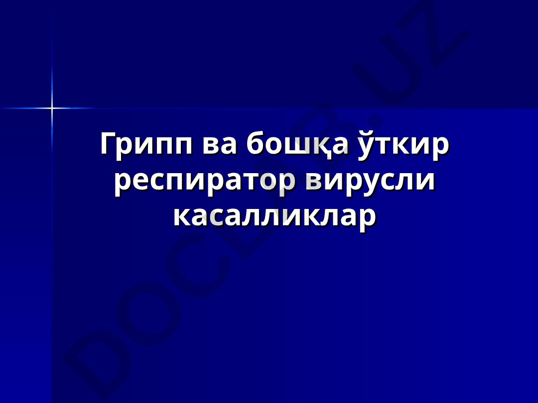 Грипп ва бошқа ўткир респиратор вирусли касалликлар