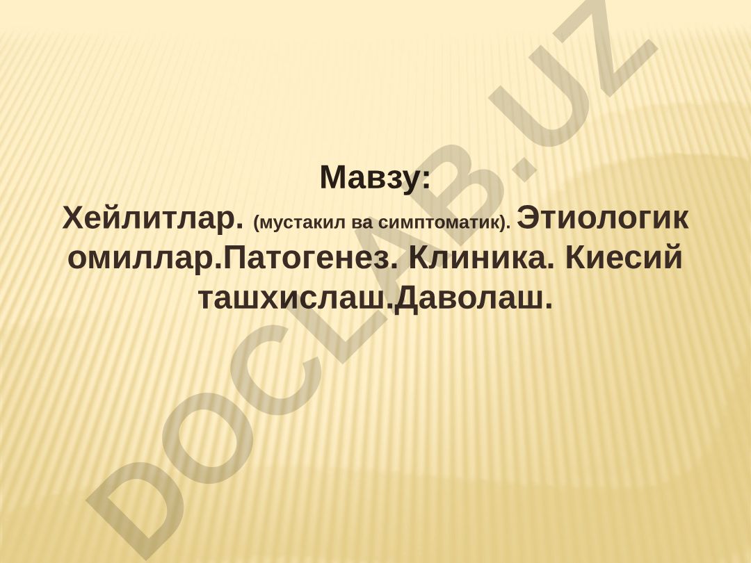 Хейлитлар: мустакил ва симптоматик хейлитлар, этиология, патогенез, клиника, ташхислаш ва даволаш